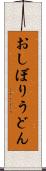 おしぼりうどん Scroll