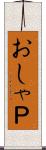 おしゃＰ Scroll