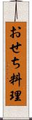 おせち料理 Scroll