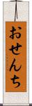おせんち Scroll
