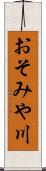 おそみや川 Scroll