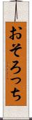 おそろっち Scroll