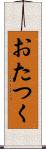 おたつく Scroll