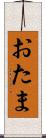 おたま Scroll