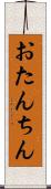 おたんちん Scroll