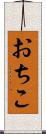 おちこ Scroll