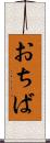 おちば Scroll