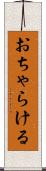 おちゃらける Scroll