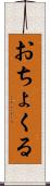 おちょくる Scroll