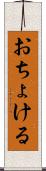おちょける Scroll