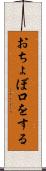 おちょぼ口をする Scroll