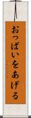 おっぱいをあげる Scroll