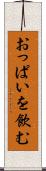 おっぱいを飲む Scroll