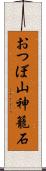 おつぼ山神籠石 Scroll