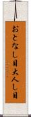 おとなし目 Scroll