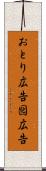 おとり広告 Scroll