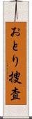 おとり捜査 Scroll