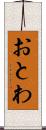 おとわ Scroll