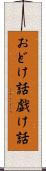 おどけ話 Scroll