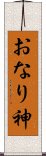 おなり神 Scroll