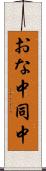 おな中 Scroll