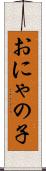 おにゃの子 Scroll