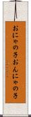 おにゃの子 Scroll