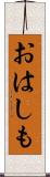 おはしも Scroll