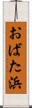 おばた浜 Scroll