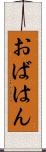 おばはん Scroll