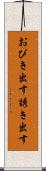 おびき出す Scroll