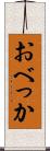 おべっか Scroll