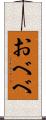 おべべ Scroll