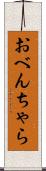 おべんちゃら Scroll