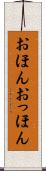 おほんおっほん Scroll