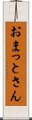おまっとさん Scroll