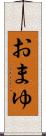 おまゆ Scroll