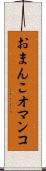 おまんこ Scroll