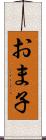 おま子 Scroll