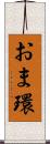 おま環 Scroll
