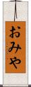 おみや Scroll