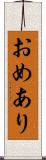 おめあり Scroll