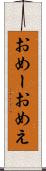 おめー Scroll