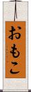 おもこ Scroll