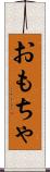 おもちゃ Scroll