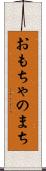 おもちゃのまち Scroll