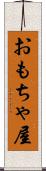 おもちゃ屋 Scroll