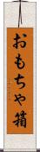 おもちゃ箱 Scroll