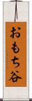 おもち谷 Scroll