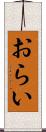 おらい Scroll